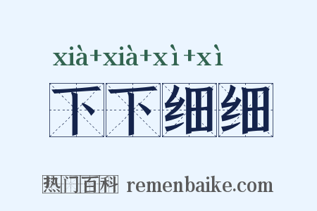 下下细细是什么意思的图片